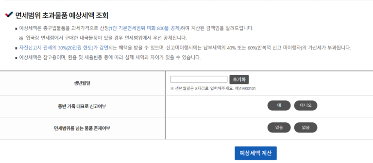 면세범위 초과물품 예상세액 조회