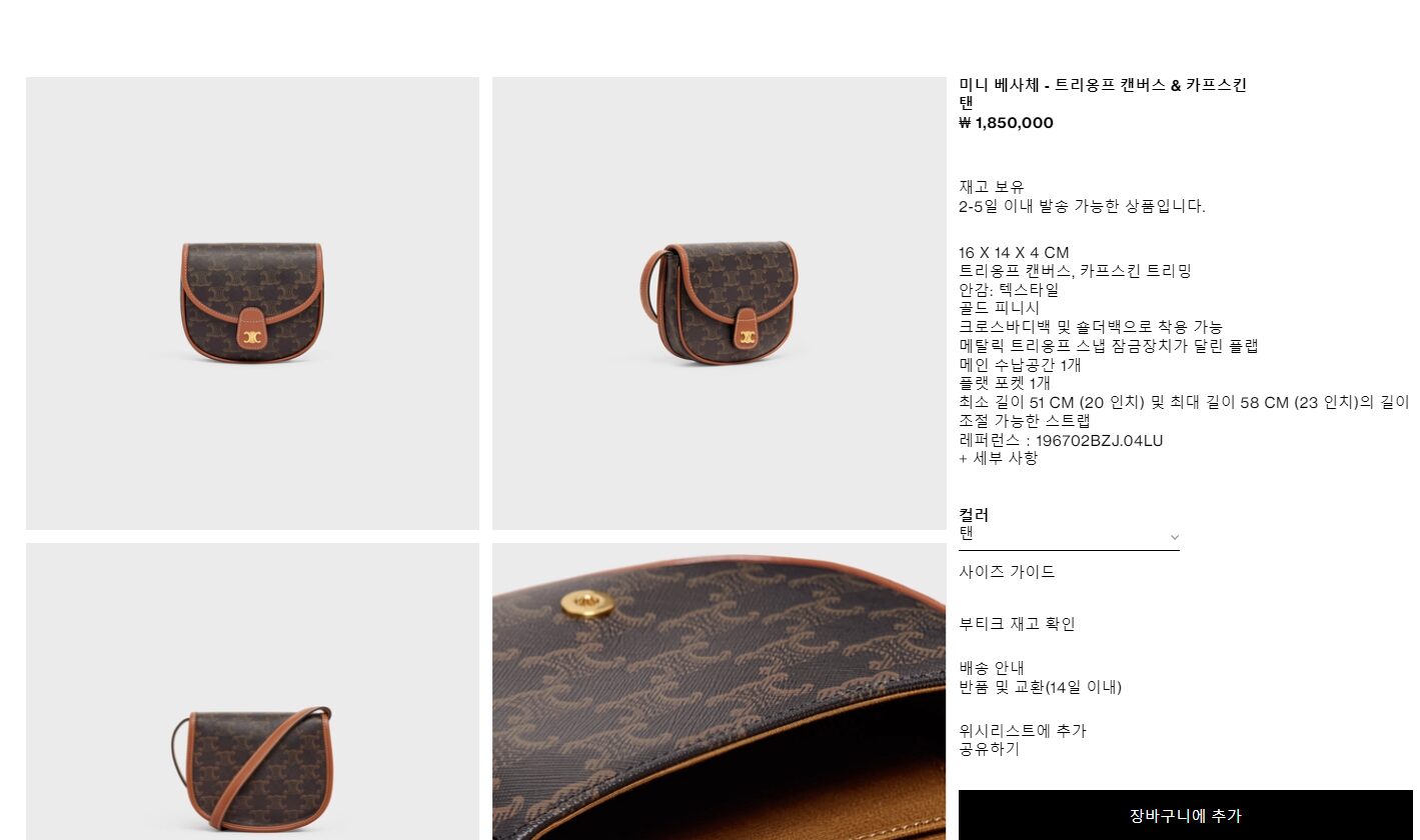 셀린느 미니 베사체 가격, 출처 셀린느 공식 홈페이지
