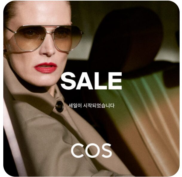 cos 세일